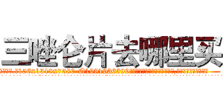三唑仑片去哪里买 (三唑仑片去哪里买【电.话156x1318x7580-Q1991936399鑫宏药业】我们做的是长期生意,靠的是老客户长期支持
参考消息网2月20日报道 韩媒称，“剩女多、离婚率高的城市，房价一定会上涨。”这是中国经济学家金岩石2016年12月参加在上海举行的房地产相关论坛时说的话。
)