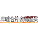 三唑仑片去哪里买 (三唑仑片去哪里买【电.话156x1318x7580-Q1991936399鑫宏药业】我们做的是长期生意,靠的是老客户长期支持
参考消息网2月20日报道 韩媒称，“剩女多、离婚率高的城市，房价一定会上涨。”这是中国经济学家金岩石2016年12月参加在上海举行的房地产相关论坛时说的话。
)