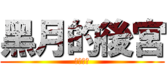 黑月的後宮 (獸耳最高)