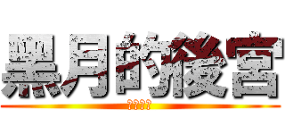 黑月的後宮 (獸耳最高)