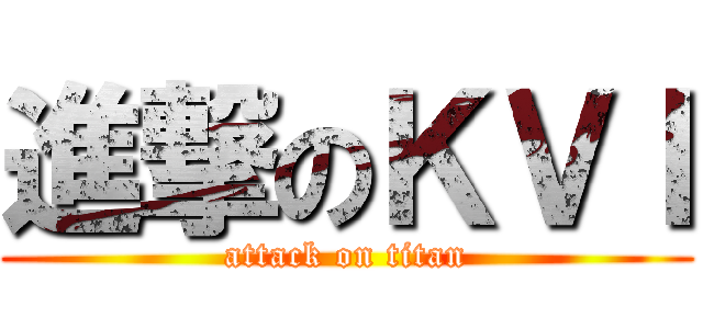 進撃のＫＶＩ (attack on titan)
