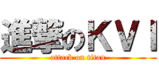 進撃のＫＶＩ (attack on titan)