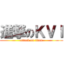 進撃のＫＶＩ (attack on titan)