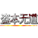 盗本无道 ()