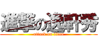 進撃の逸軒秀 (attack on titan)