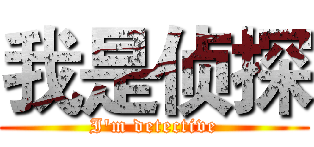 我是侦探 (I'm detective)