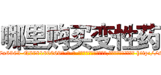 哪里购买变性药 (哪里购买变性药【电-186x2687x6963-Q278180069元-吉-药-业】我们做的是长期生意,靠的是老客户长期支持 http://sngk.net/LzaSuw
)