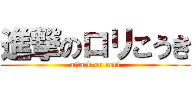 進撃のロリこうき (attack on rori)