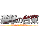 進撃の台東 (attack on taitung)