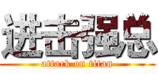 进击强总 (attack on titan)