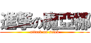 進撃の魔亞梛 (attack on seleb)