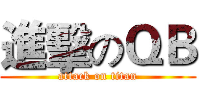 進擊のＱＢ (attack on titan)