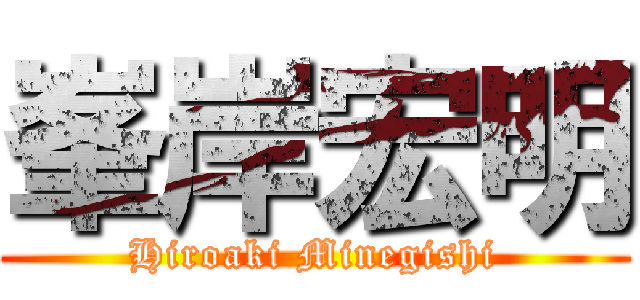 峯岸宏明 (Hiroaki Minegishi)