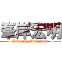 峯岸宏明 (Hiroaki Minegishi)