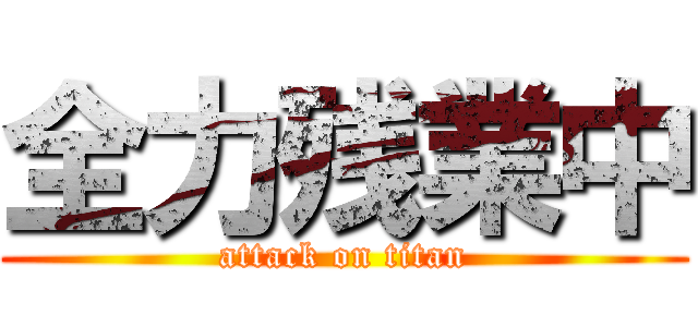 全力残業中 (attack on titan)