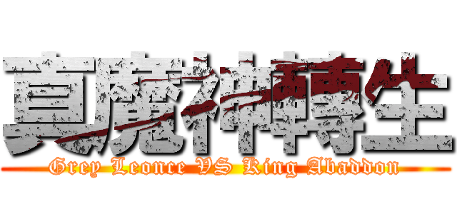 真魔神轉生 (Grey Leonce VS King Abaddon)