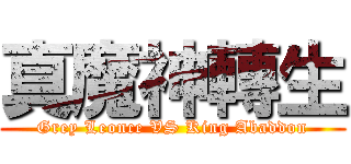 真魔神轉生 (Grey Leonce VS King Abaddon)