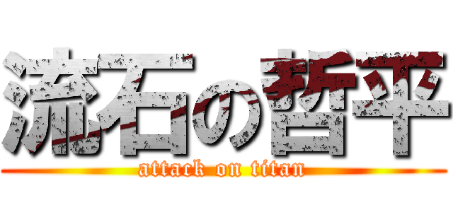 流石の哲平 (attack on titan)