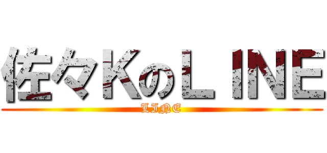 佐々ＫのＬＩＮＥ (LINE)