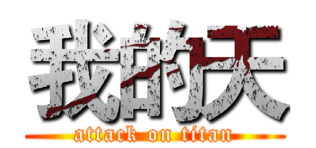 我的天 (attack on titan)