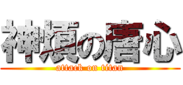 神煩の唐心 (attack on titan)