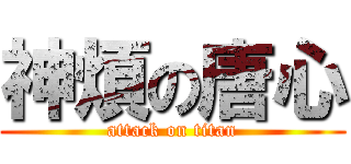 神煩の唐心 (attack on titan)