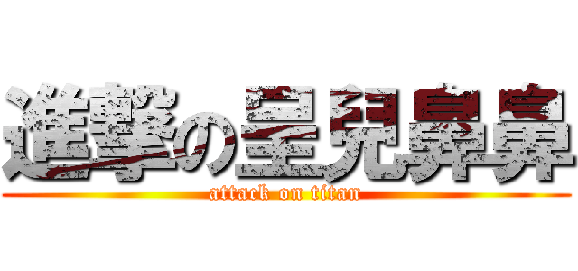 進撃の呈兒鼻鼻 (attack on titan)
