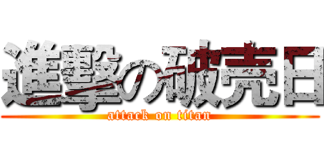 進擊の破壳日 (attack on titan)