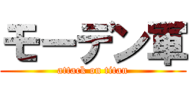 モーデン軍 (attack on titan)