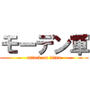 モーデン軍 (attack on titan)