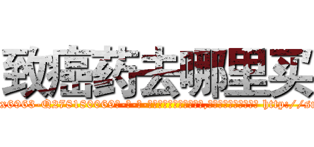 致癌药去哪里买 (致癌药去哪里买【电-186x2687x6963-Q278180069元-吉-药-业】我们做的是长期生意,靠的是老客户长期支持 http://sngk.net/W07FmG
)