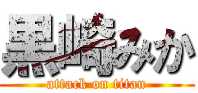 黒崎みか (attack on titan)