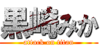 黒崎みか (attack on titan)
