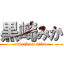 黒崎みか (attack on titan)