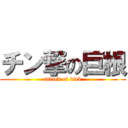 チン撃の巨根 (attack of dick)