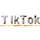 ＴｉｋＴｏｋ (進撃の巨人)