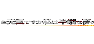 お元気ですか私は半端な夢の一欠片になっております (attack on titan)