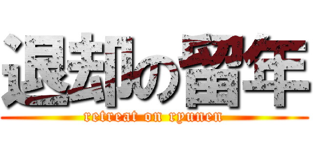 退却の留年 (retreat on ryunen)