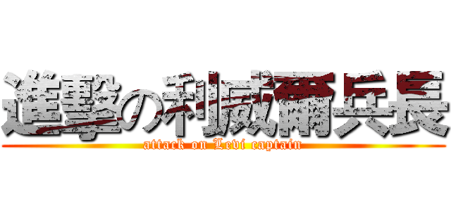 進擊の利威爾兵長 (attack on Levi captain)