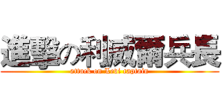進擊の利威爾兵長 (attack on Levi captain)
