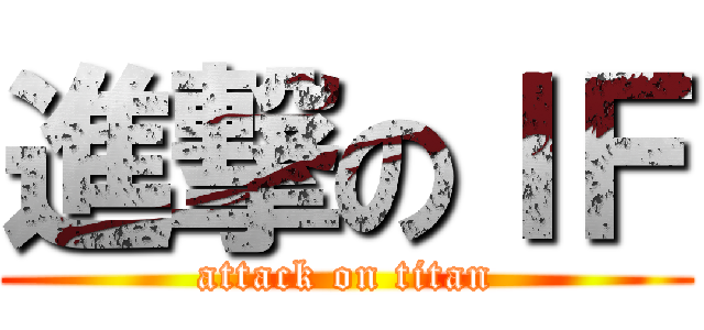 進撃のＩＦ (attack on titan)