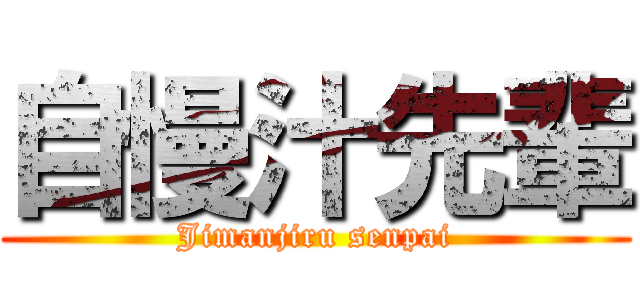 自慢汁先輩 (Jimanjiru senpai)