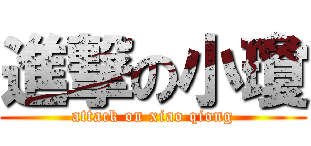 進撃の小瓊 (attack on xiao qiong)