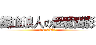鐵血浪人の蛭魔閻影 (God of LAG)