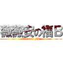 薇薇安の福Ｂ (Vivian\'s FB)