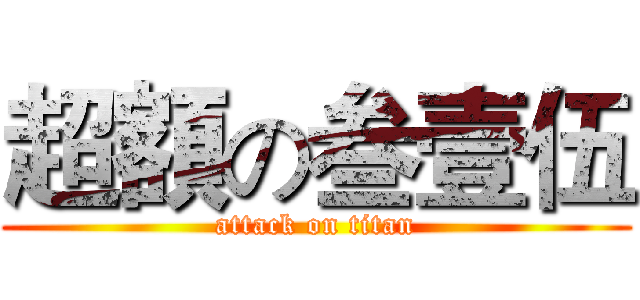 超額の叁壹伍 (attack on titan)