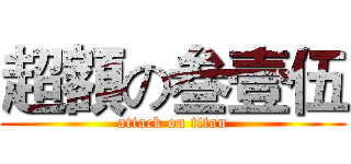 超額の叁壹伍 (attack on titan)
