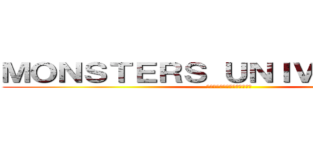 ＭＯＮＳＴＥＲＳ ＵＮＩＶＥＲＳＩＴＹ (モンスターズ・ユニバーシティ)