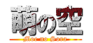 萌の空 (Moe no Sora)