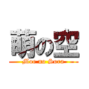 萌の空 (Moe no Sora)